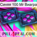 Синяя 100 Мг Виагра 03